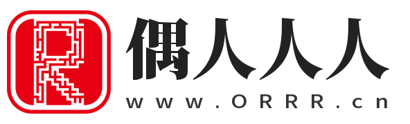 偶人人人 | 域名收藏,域名海报,商标知识,商标注册,双拼域名,四声母域名,学习日记,商标制作,小黄经验分享,www.orrr.cn